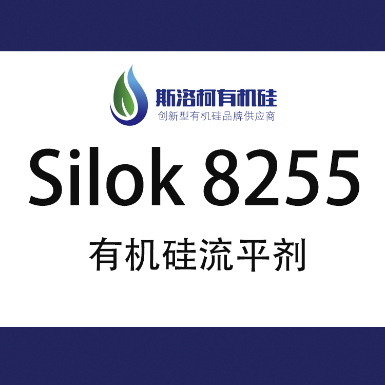 斯洛柯Silok 8255 水性镜面型有机硅流平剂 斯洛柯Silok 8255 水性镜面型有机硅流平剂